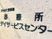 看板の文字  