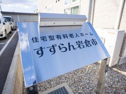 施設の看板