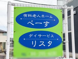 施設の看板