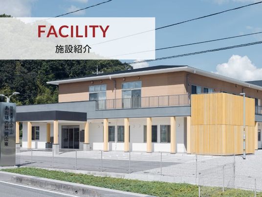 施設の外観  