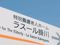 デイサービスセンタ― ラスール掛川 理学療法士（日勤専従）（正社員）