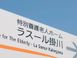 特別養護老人ホーム ラスール掛川 理学療法士（日勤専従）（パート・アルバイト）