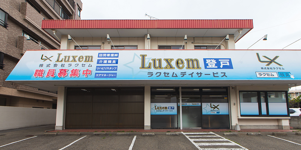 Luxemデイサービス登戸の外観