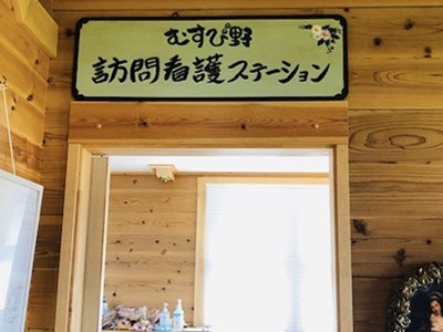 むすび野 訪問看護ステーションの外観