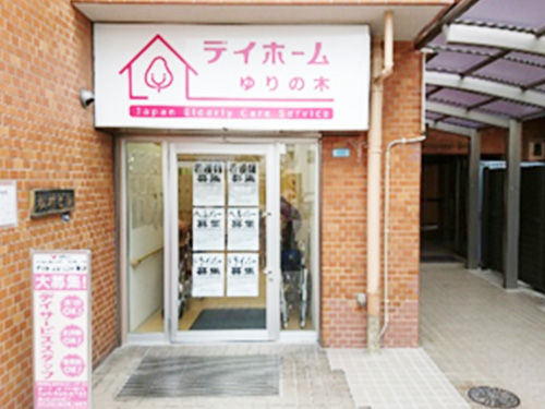 デイホームゆりの木 鶴見の外観