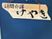訪問介護の木製看板  