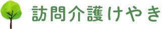 訪問介護 けやき 介護職・ヘルパー（日勤専従）（正社員）