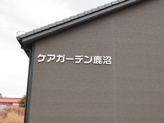施設外壁の看板