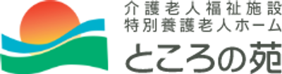 笑顔で過ごす居室