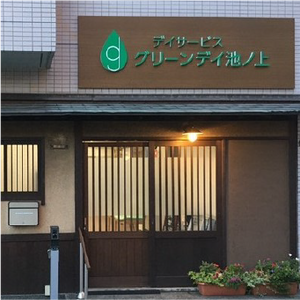 デイサービスの看板