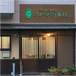 グリーンデイ池ノ上 施設長・管理職（日勤専従/管理者）（正社員）