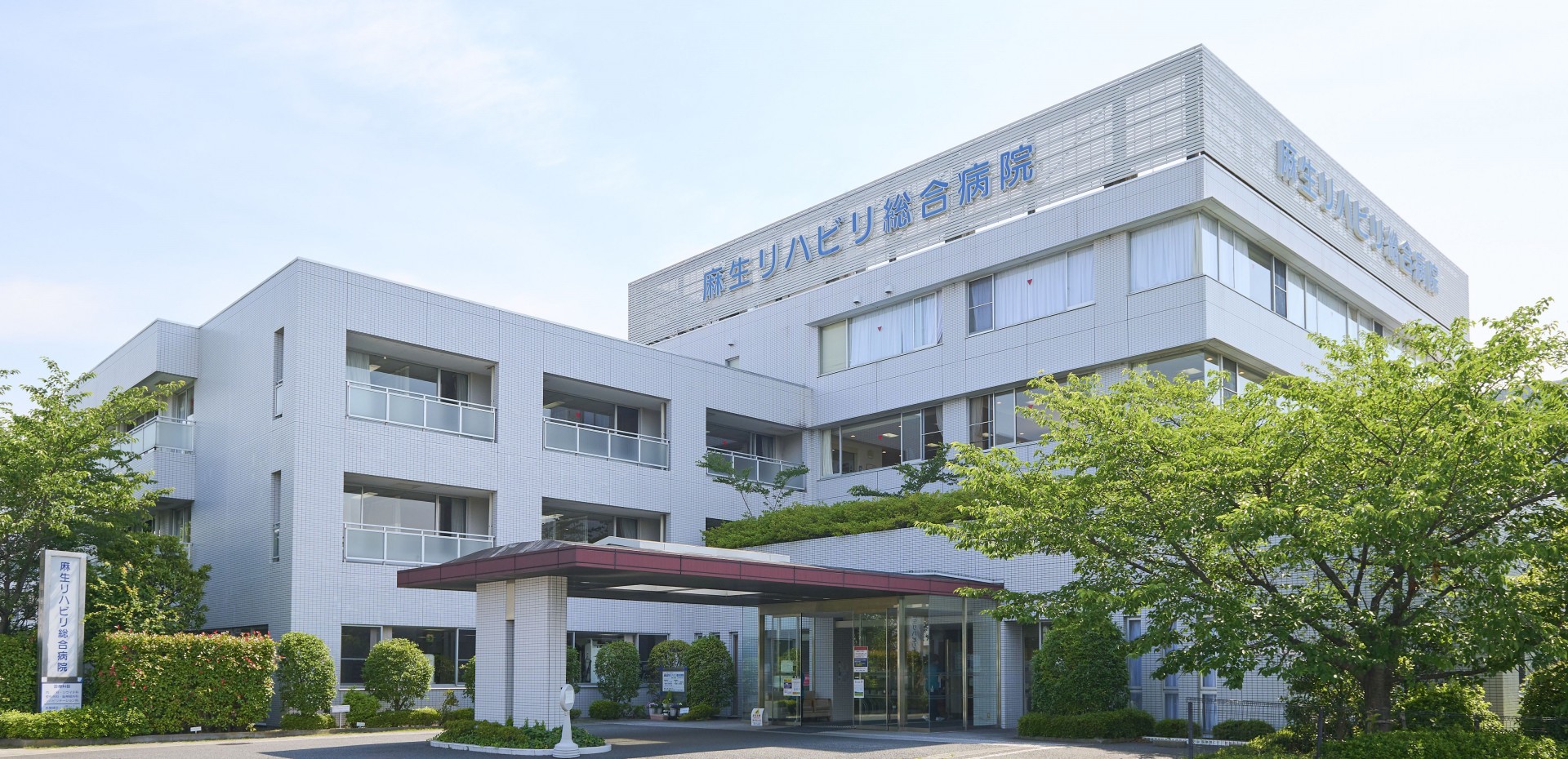 麻生リハビリ総合病院の外観