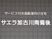サインボードの施設名表示