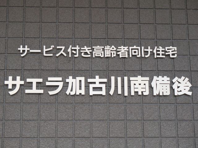 サインボードの施設名表示 入り口看板 清潔感のある文字で表されたサインボードは、来訪者を暖かく迎え入れてくれます。