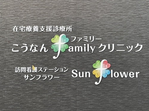 訪問看護ステーション サンフラワーの外観