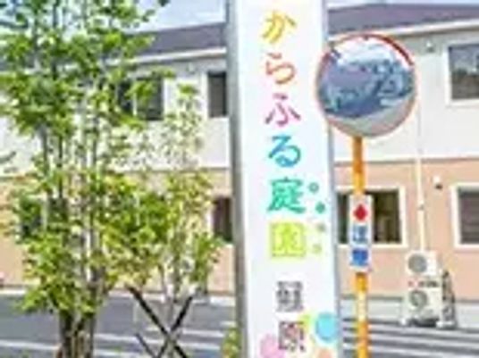 からふる庭園と看板
