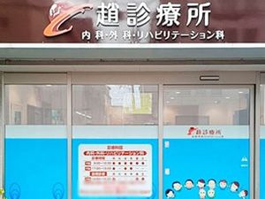 クリニック看板入口
