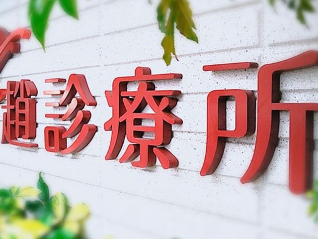 赤い文字の看板 看板 鮮やかな看板が印象的な施設です。訪問者を温かく迎える外観になっています。