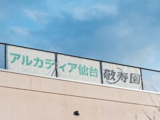 施設看板外観  