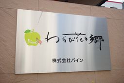 施設のロゴ入り看板