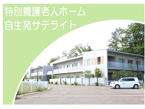 特別養護老人ホーム外観  