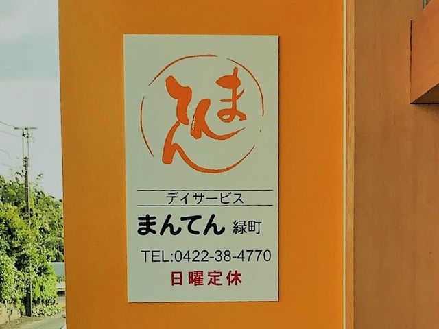 安心感のある看板 看板 明るいオレンジ色の背景に、親しみやすいロゴが描かれた看板です。勤務地としての信頼感が伝わります。