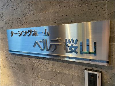 入口にある施設の看板  