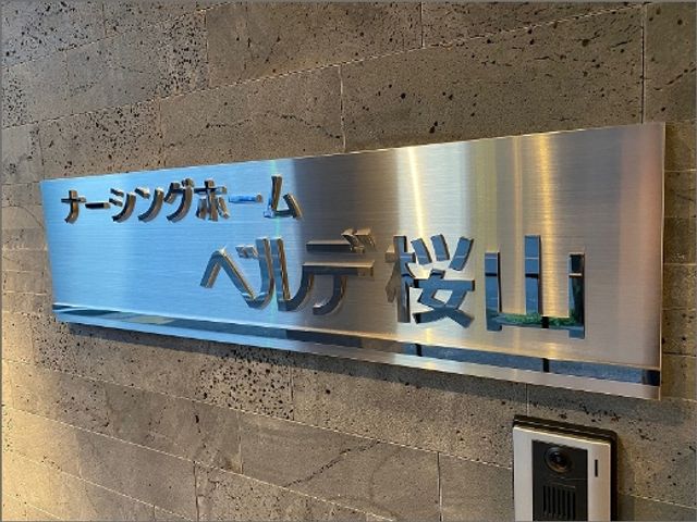 入口にある施設の看板 看板   施設の名称がわかるきれいな看板です。入口付近に設置されています。