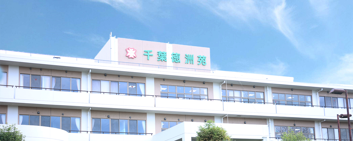 介護老人保健施設 千葉徳洲苑の外観