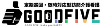 定期巡回サービス グッドファイブ 作業療法士（シフト制）（正社員）