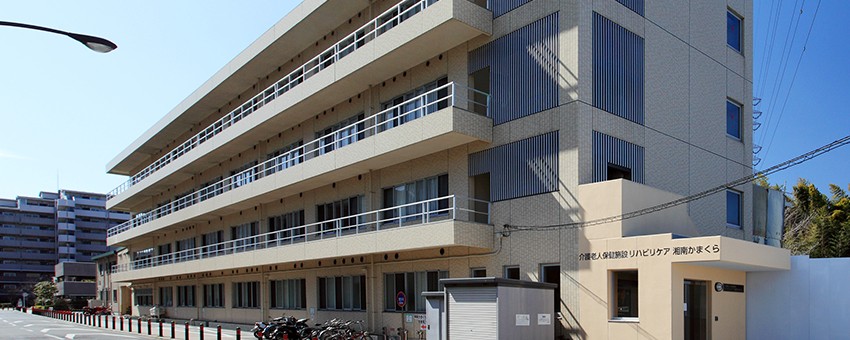介護老人保健施設 リハビリケア湘南かまくらの外観