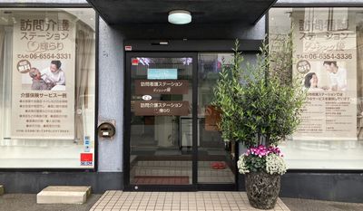 訪問介護サービスの看板