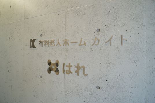 施設の看板のクローズアップ