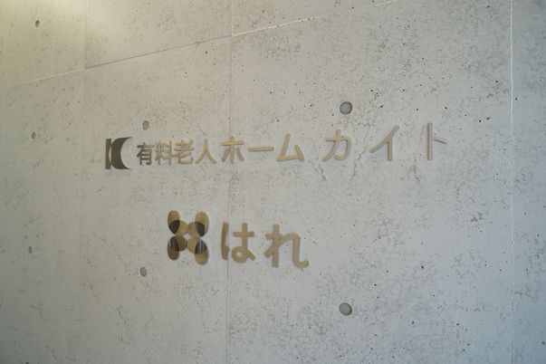 施設の看板のクローズアップ