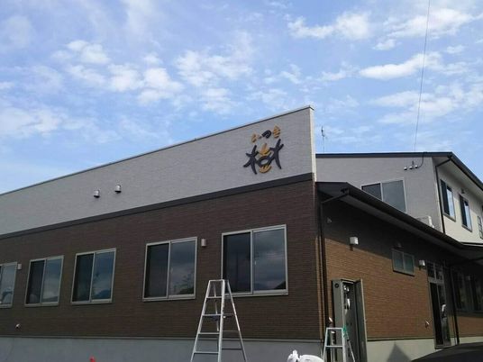 施設の外観と看板