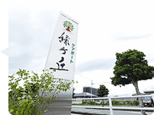 緑豊かな看板のある外観  
