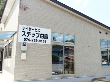ステップ 訪問看護リハビリステーションの外観