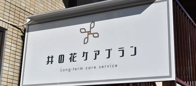 施設の看板
