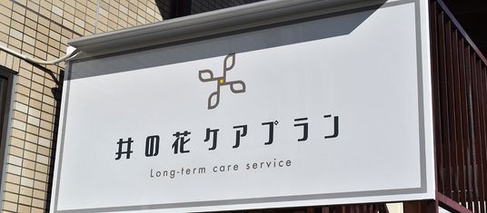 施設の看板