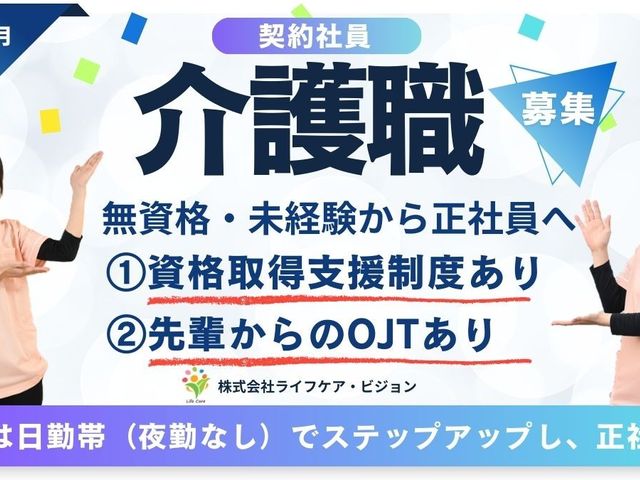 スタッフイメージ スタッフイメージ 未経験者OKの介護職で、充実したサポートを受けながら成長できます。資格取得支援制度を活用してステップアップを。