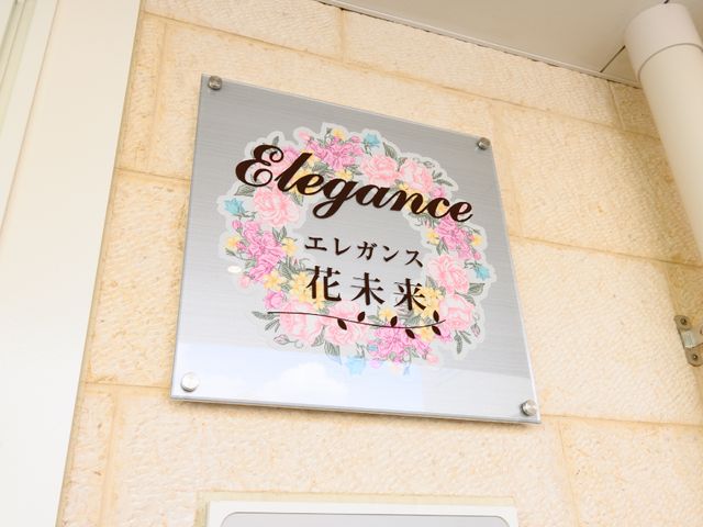 エレガントな看板 ロゴ エレガンスと書かれた華やかな看板が、訪れる方々を温かく迎えています。ケアを必要とする方々の日々が、ここで豊かに彩られることでしょう。