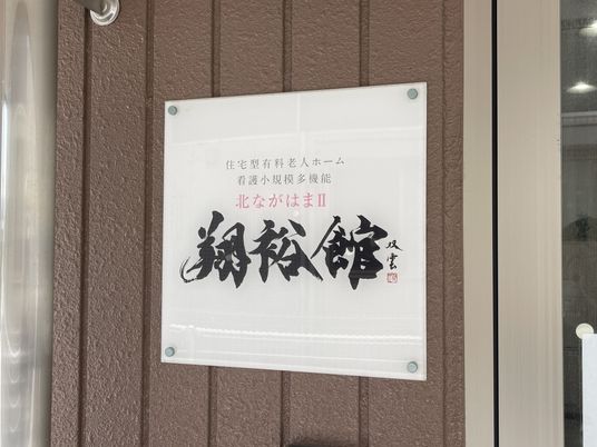 施設の看板