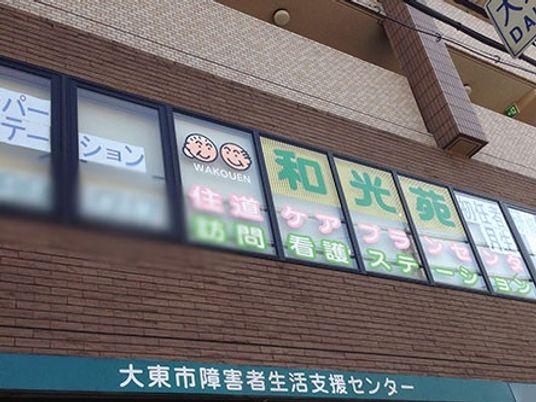 介護関連の看板