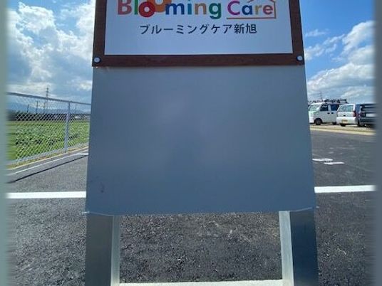 施設看板  
