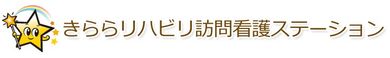 きららリハビリ 訪問看護ステーション（仮称） 理学療法士（日勤専従）（正社員）