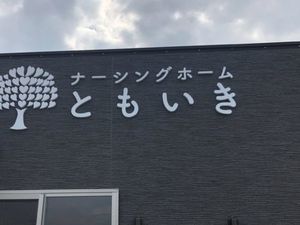 看板のある外観  