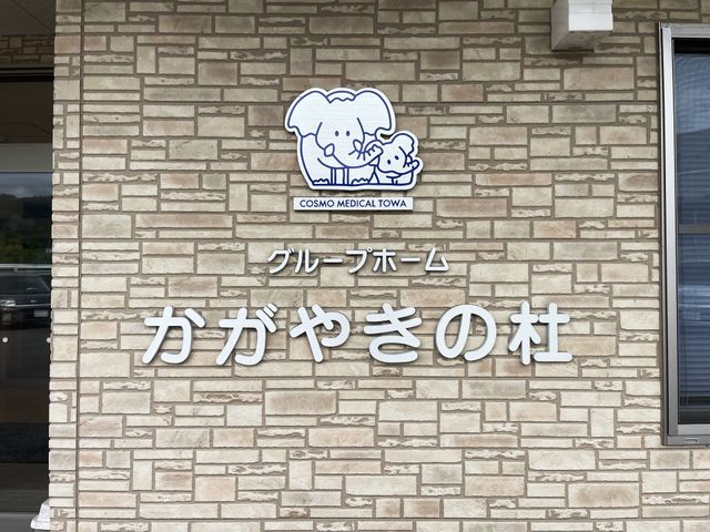 入口に掲示された看板 看板 暖かみのあるイラストと文字が目を引く入口です。安心感を与えるデザインで迎えてくれます。