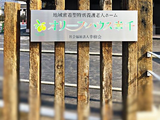 施設看板  