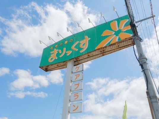 介護施設の看板  