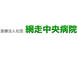 医療法人社団 網走中央病院 介護医療院 看護助手（日勤専従）（パート・アルバイト）